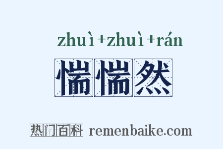 惴惴然是什么意思的图片